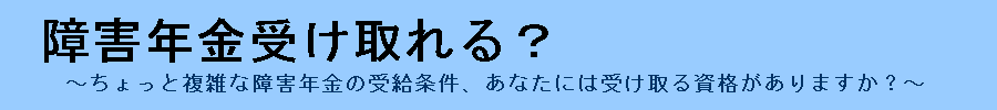 障害年金の受給条件について、詳しく解説するサイト『障害年金受け取れる?』